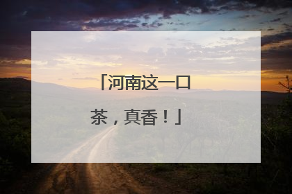 河南这一口茶，真香！