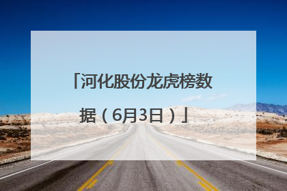 河化股份龙虎榜数据（6月3日）