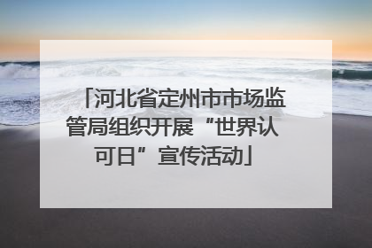 河北省定州市市场监管局组织开展“世界认可日”宣传活动