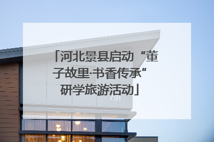 河北景县启动“董子故里·书香传承”研学旅游活动