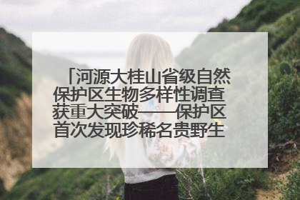 河源大桂山省级自然保护区生物多样性调查获重大突破——保护区首次发现珍稀名贵野生干巴菌与钝尾两头蛇