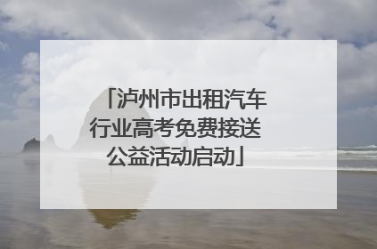 泸州市出租汽车行业高考免费接送公益活动启动