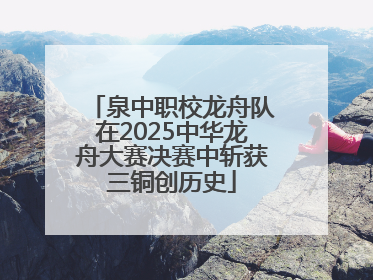 泉中职校龙舟队在2025中华龙舟大赛决赛中斩获三铜创历史