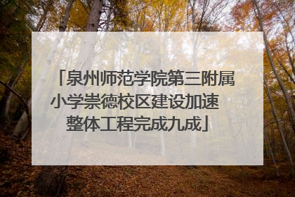 泉州师范学院第三附属小学崇德校区建设加速 整体工程完成九成