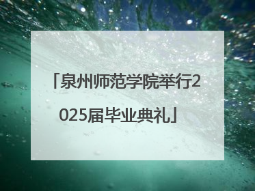泉州师范学院举行2025届毕业典礼
