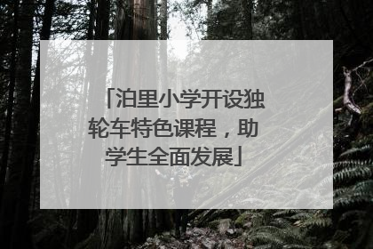 泊里小学开设独轮车特色课程，助学生全面发展
