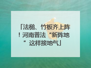 法槌、竹板齐上阵！河南普法“新阵地”这样接地气