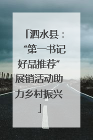 泗水县：“第一书记好品推荐”展销活动助力乡村振兴