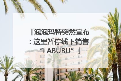 泡泡玛特突然宣布：这里暂停线下销售“LABUBU”