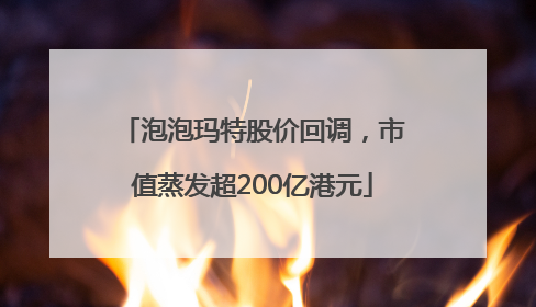 泡泡玛特股价回调，市值蒸发超200亿港元