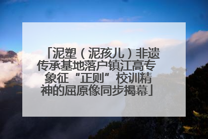 泥塑（泥孩儿）非遗传承基地落户镇江高专 象征“正则”校训精神的屈原像同步揭幕