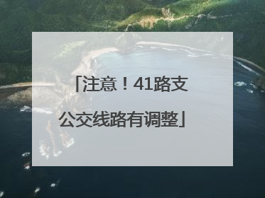 注意！41路支公交线路有调整