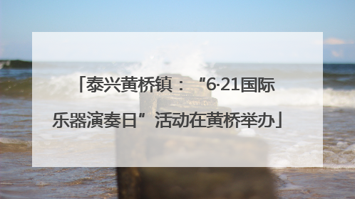 泰兴黄桥镇：“6·21国际乐器演奏日”活动在黄桥举办