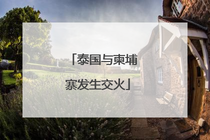 泰国与柬埔寨发生交火