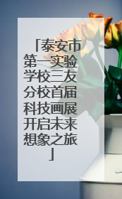 泰安市第一实验学校三友分校首届科技画展开启未来想象之旅