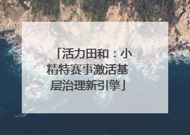 活力田和：小精特赛事激活基层治理新引擎