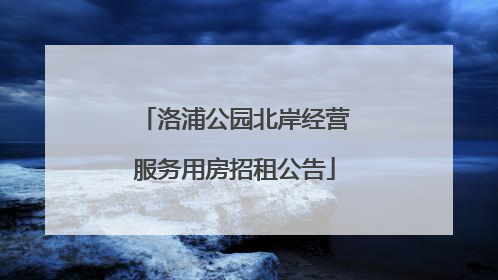洛浦公园北岸经营服务用房招租公告