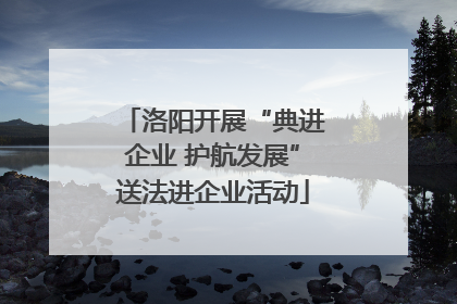 洛阳开展“典进企业 护航发展”送法进企业活动