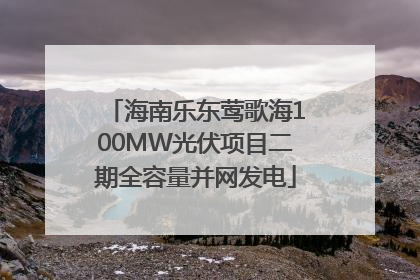 海南乐东莺歌海100MW光伏项目二期全容量并网发电
