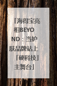 海得宝亮相BEYOND：当护肤品牌站上「硬科技」主舞台