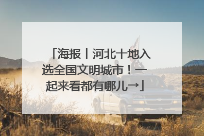 海报丨河北十地入选全国文明城市！一起来看都有哪儿→