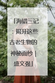 海错三记：揭开这些古老生物的神秘面纱｜盛文强