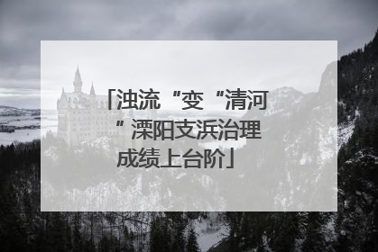 浊流“变“清河“ 溧阳支浜治理成绩上台阶
