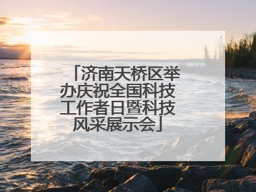 济南天桥区举办庆祝全国科技工作者日暨科技风采展示会