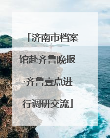 济南市档案馆赴齐鲁晚报·齐鲁壹点进行调研交流