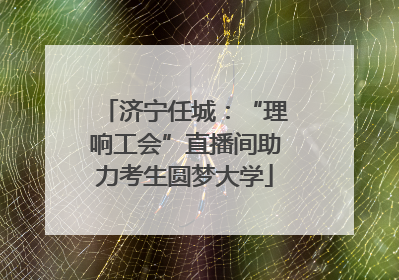 济宁任城：“理响工会”直播间助力考生圆梦大学
