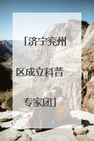 济宁兖州区成立科普专家团