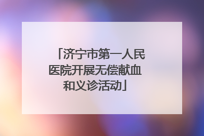 济宁市第一人民医院开展无偿献血和义诊活动