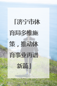 济宁市体育局多维施策，推动体育事业再谱新篇