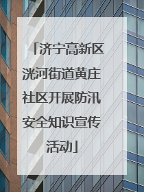 济宁高新区洸河街道黄庄社区开展防汛安全知识宣传活动