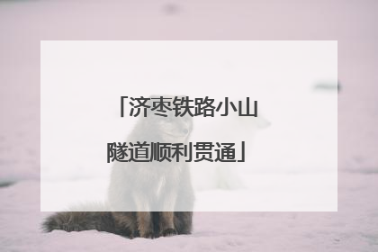 济枣铁路小山隧道顺利贯通