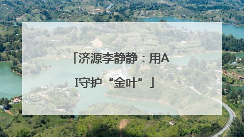 济源李静静：用AI守护“金叶”