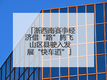 浙西南赛事经济借“路”腾飞 山区县驶入发展“快车道”