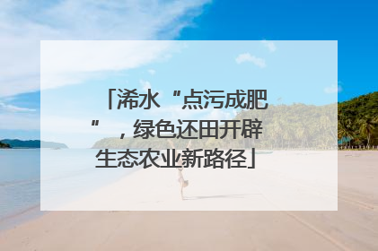 浠水“点污成肥”，绿色还田开辟生态农业新路径