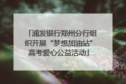 浦发银行郑州分行组织开展“梦想加油站”高考爱心公益活动