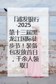 浦发银行·2025第十三届黑龙江国际徒步节！装备包发放首日，千余人领取
