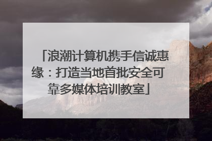 浪潮计算机携手信诚惠缘：打造当地首批安全可靠多媒体培训教室