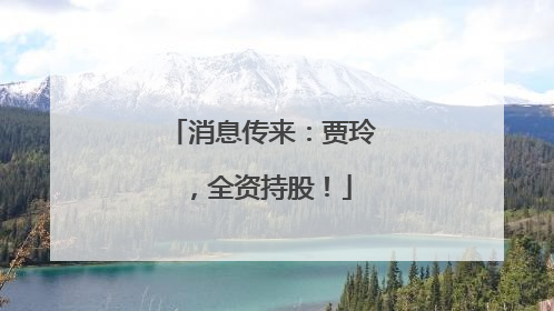 消息传来：贾玲，全资持股！