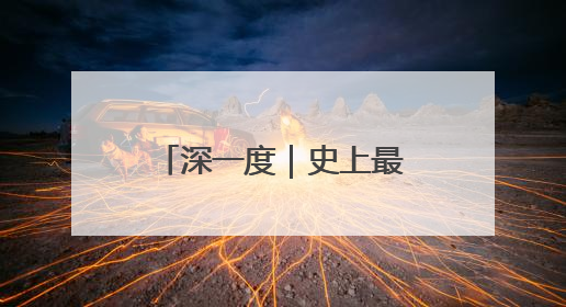 深一度｜史上最弱国足不配世界杯，但中国足球接近触底反弹