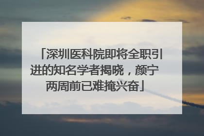 深圳医科院即将全职引进的知名学者揭晓，颜宁两周前已难掩兴奋