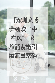 深圳文博会劲吹“中牟风” 文旅消费链引爆流量密码