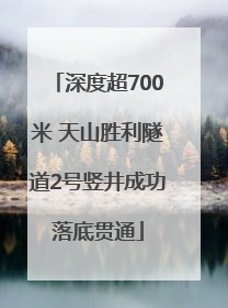 深度超700米 天山胜利隧道2号竖井成功落底贯通
