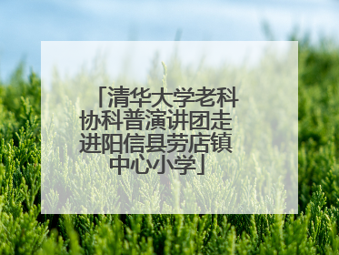 清华大学老科协科普演讲团走进阳信县劳店镇中心小学