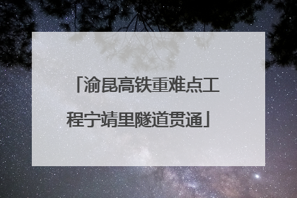 渝昆高铁重难点工程宁靖里隧道贯通