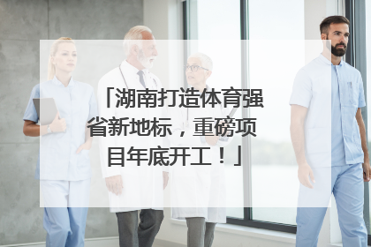 湖南打造体育强省新地标，重磅项目年底开工！