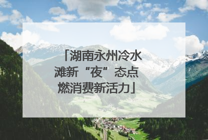 湖南永州冷水滩新“夜”态点燃消费新活力